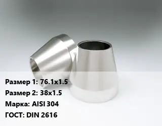 Переход нержавеющий 76.1х1.5х38х1.5 Сталь: AISI 304 ГОСТ: DIN 2616